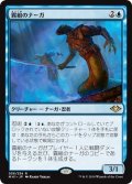 【JPN】霧組のナーガ/Mist-Syndicate Naga[MTG_MH1_058R]