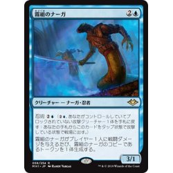 画像1: 【JPN】霧組のナーガ/Mist-Syndicate Naga[MTG_MH1_058R]