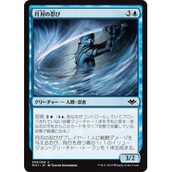 画像1: 【JPN】月刃の忍び/Moonblade Shinobi[MTG_MH1_059C]