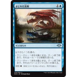 画像1: 【JPN】よじれた反射/Twisted Reflection[MTG_MH1_074U]