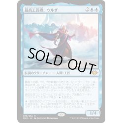 画像1: 【JPN】最高工匠卿、ウルザ/Urza, Lord High Artificer[MTG_MH1_075M]