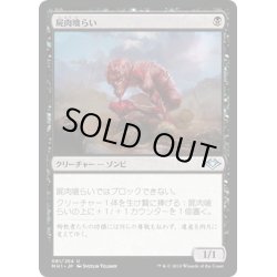 画像1: 【JPN】屍肉喰らい/Carrion Feeder[MTG_MH1_081U]