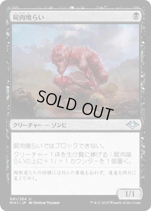 画像1: 【JPN】屍肉喰らい/Carrion Feeder[MTG_MH1_081U] (1)