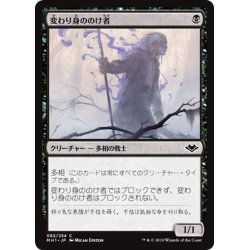 画像1: 【JPN】変わり身ののけ者/Changeling Outcast[MTG_MH1_082C]