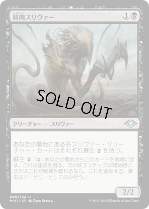 画像1: 【JPN】屑肉スリヴァー/Dregscape Sliver[MTG_MH1_088U] (1)