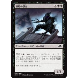 画像1: 【JPN】新月の忍者/Ninja of the New Moon[MTG_MH1_099C]