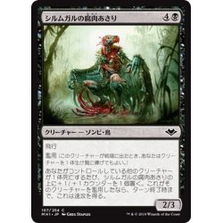 画像1: 【JPN】シルムガルの腐肉あさり/Silumgar Scavenger[MTG_MH1_107C]