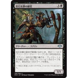 画像1: 【JPN】投石攻撃の副官/Sling-Gang Lieutenant[MTG_MH1_108U]