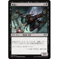 画像1: 【JPN】喉追い/Throatseeker[MTG_MH1_110U]