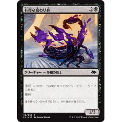 画像1: 【JPN】有毒な変わり身/Venomous Changeling[MTG_MH1_114C]