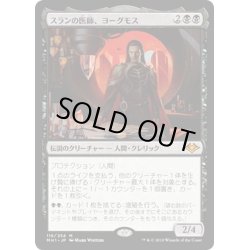 画像1: 【JPN】スランの医師、ヨーグモス/Yawgmoth, Thran Physician[MTG_MH1_116M]