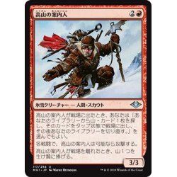 画像1: 【JPN】高山の案内人/Alpine Guide[MTG_MH1_117U]