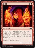 【JPN】炎の拳/Fists of Flame[MTG_MH1_123C]