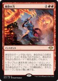 【JPN】憤怒の力/Force of Rage[MTG_MH1_124R]