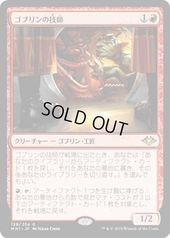 画像1: 【JPN】ゴブリンの技師/Goblin Engineer[MTG_MH1_128R] (1)