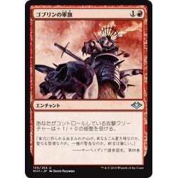 画像1: 【JPN】ゴブリンの軍旗/Goblin Oriflamme[MTG_MH1_130U]