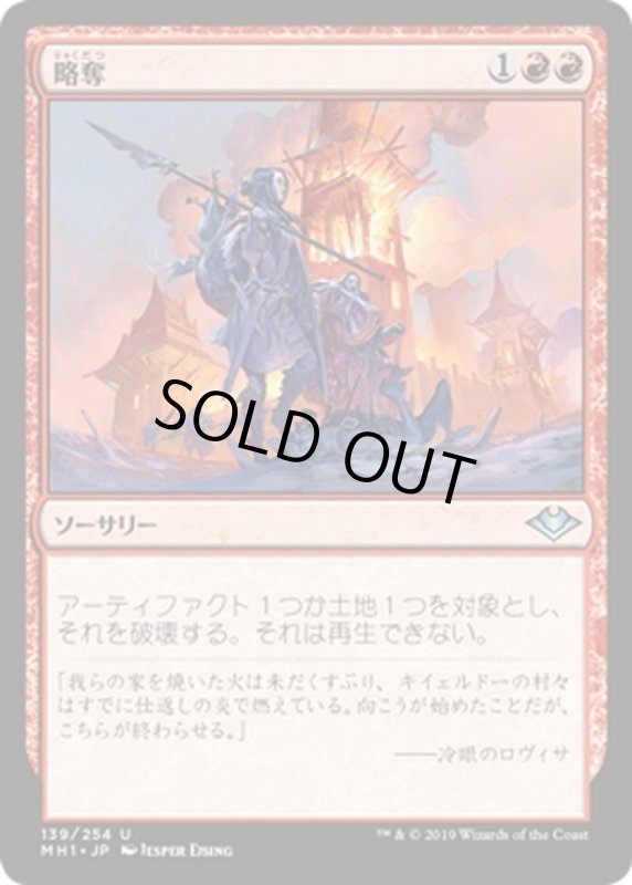 画像1: 【JPN】略奪/Pillage[MTG_MH1_139U] (1)