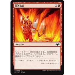 画像1: 【JPN】炎恐怖症/Pyrophobia[MTG_MH1_141C]