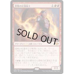 画像1: 【JPN】歴戦の紅蓮術士/Seasoned Pyromancer[MTG_MH1_145M]