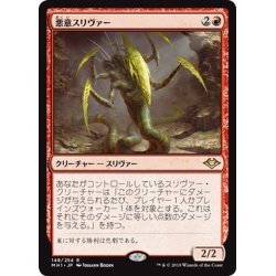 画像1: 【JPN】悪意スリヴァー/Spiteful Sliver[MTG_MH1_148R]