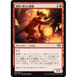 画像1: 【JPN】復讐に燃えた悪魔/Vengeful Devil[MTG_MH1_152U]