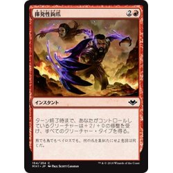 画像1: 【JPN】揮発性鉤爪/Volatile Claws[MTG_MH1_154C]