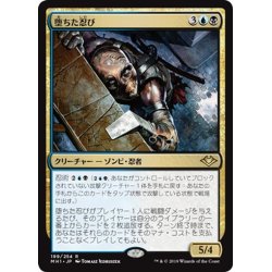 画像1: 【JPN】堕ちた忍び/Fallen Shinobi[MTG_MH1_199R]