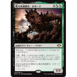 画像1: 【JPN】甦る死滅都市、ホガーク/Hogaak, Arisen Necropolis[MTG_MH1_202R]