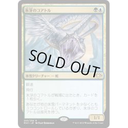 画像1: 【JPN】氷牙のコアトル/Ice-Fang Coatl[MTG_MH1_203R]