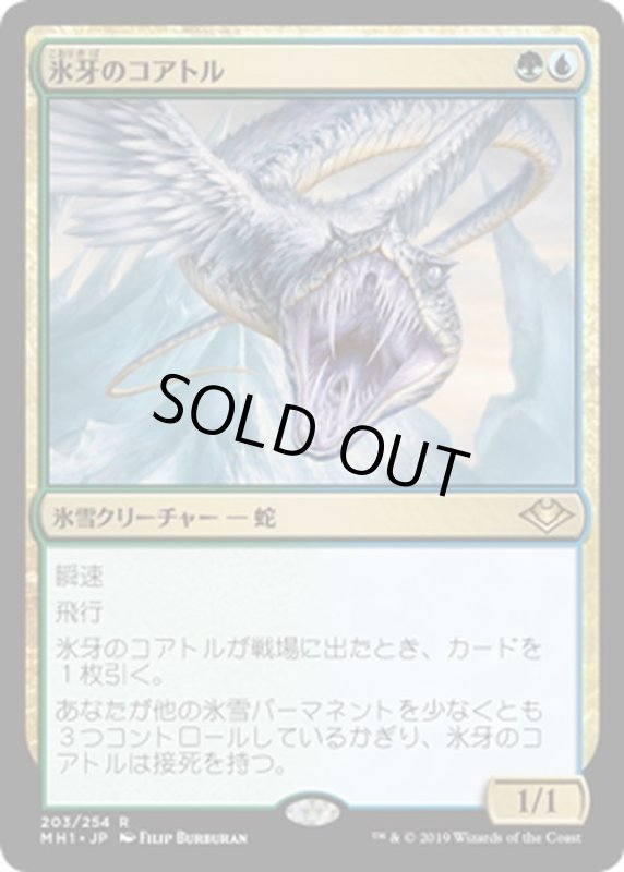 画像1: 【JPN】氷牙のコアトル/Ice-Fang Coatl[MTG_MH1_203R] (1)