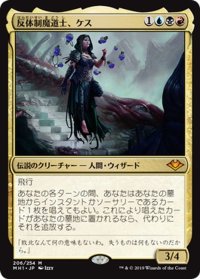 【JPN】反体制魔道士、ケス/Kess, Dissident Mage[MTG_MH1_206M]