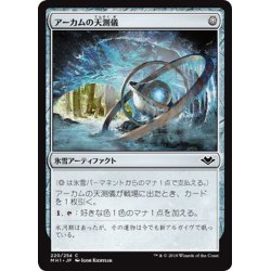 画像1: 【JPN】アーカムの天測儀/Arcum's Astrolabe[MTG_MH1_220C]