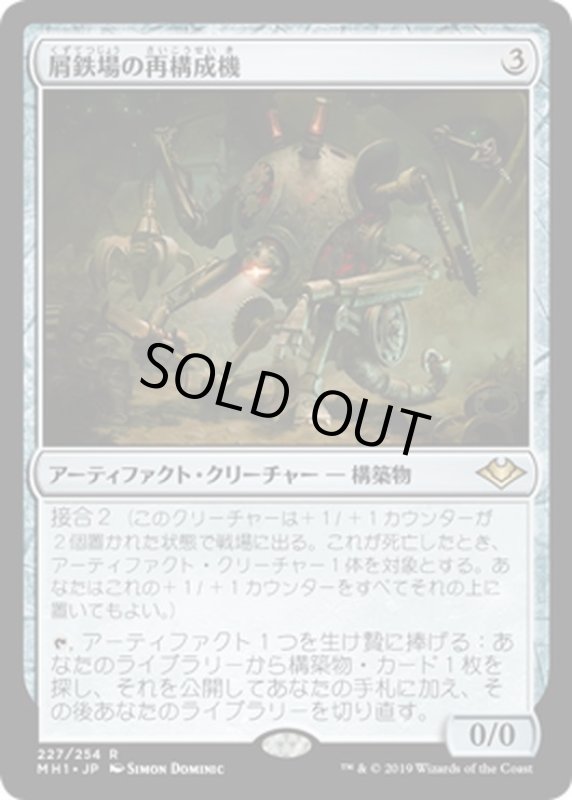 画像1: 【JPN】屑鉄場の再構成機/Scrapyard Recombiner[MTG_MH1_227R] (1)