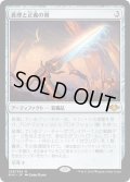 【JPN】真理と正義の剣/Sword of Truth and Justice[MTG_MH1_229M]