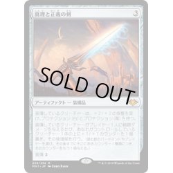 画像1: 【JPN】真理と正義の剣/Sword of Truth and Justice[MTG_MH1_229M]