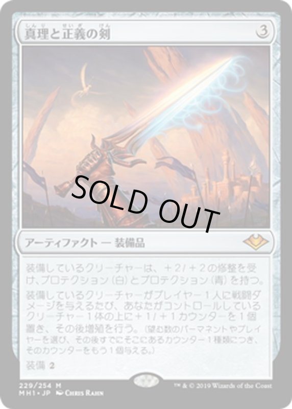 画像1: 【JPN】真理と正義の剣/Sword of Truth and Justice[MTG_MH1_229M] (1)