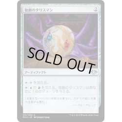 画像1: 【JPN】独創のタリスマン/Talisman of Creativity[MTG_MH1_231U]