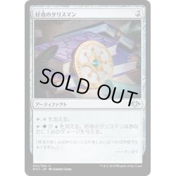 画像1: 【JPN】好奇のタリスマン/Talisman of Curiosity[MTG_MH1_232U]