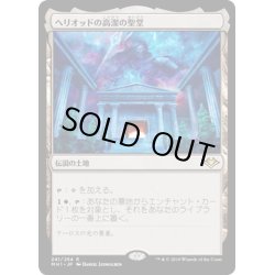 画像1: 【JPN】ヘリオッドの高潔の聖堂/Hall of Heliod's Generosity[MTG_MH1_241R]