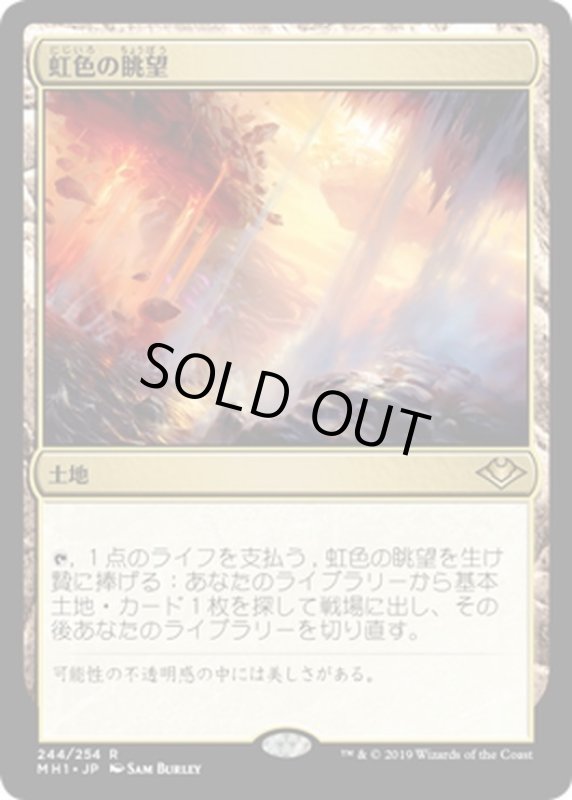 画像1: 【JPN】虹色の眺望/Prismatic Vista[MTG_MH1_244R] (1)