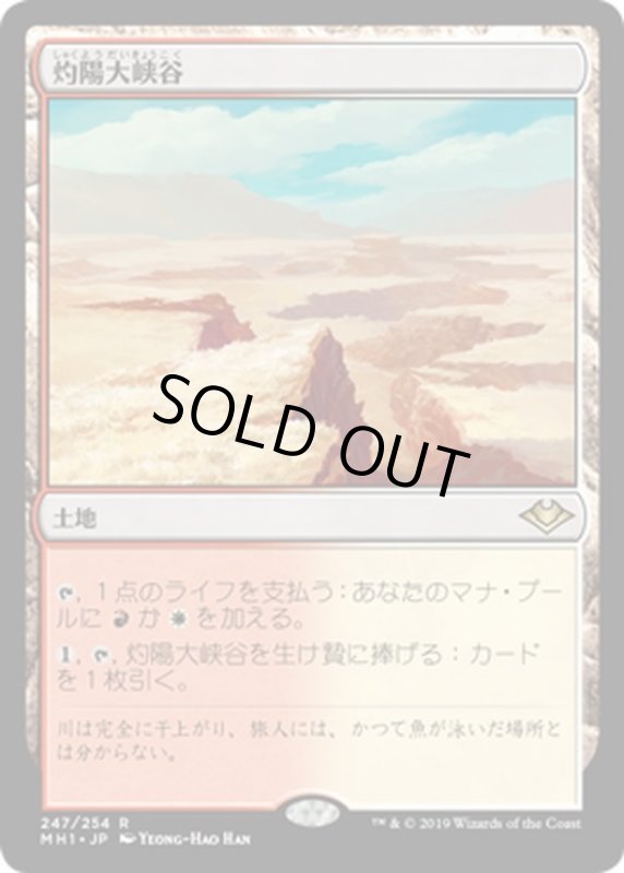 画像1: 【JPN】灼陽大峡谷/Sunbaked Canyon[MTG_MH1_247R] (1)