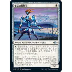 画像1: 【JPN】電結の投槍兵/Arcbound Javelineer[MTG_MH2_002U]