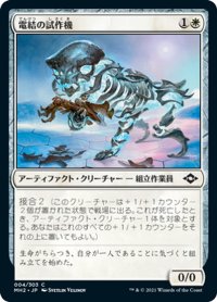 【JPN】電結の試作機/Arcbound Prototype[MTG_MH2_004C]