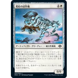 画像1: 【JPN】★Foil★電結の試作機/Arcbound Prototype[MTG_MH2_004C]