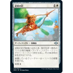 画像1: 【JPN】逆刺の針/Barbed Spike[MTG_MH2_005U]