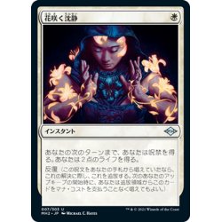 画像1: 【JPN】花咲く沈静/Blossoming Calm[MTG_MH2_007U]