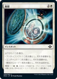 【JPN】絶縁/Break Ties[MTG_MH2_008C]