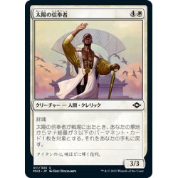 画像1: 【JPN】★Foil★太陽の信奉者/Disciple of the Sun[MTG_MH2_011C]