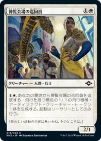 【JPN】博覧会場の巡回員/Fairgrounds Patrol[MTG_MH2_013C]