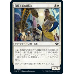 画像1: 【JPN】博覧会場の巡回員/Fairgrounds Patrol[MTG_MH2_013C]